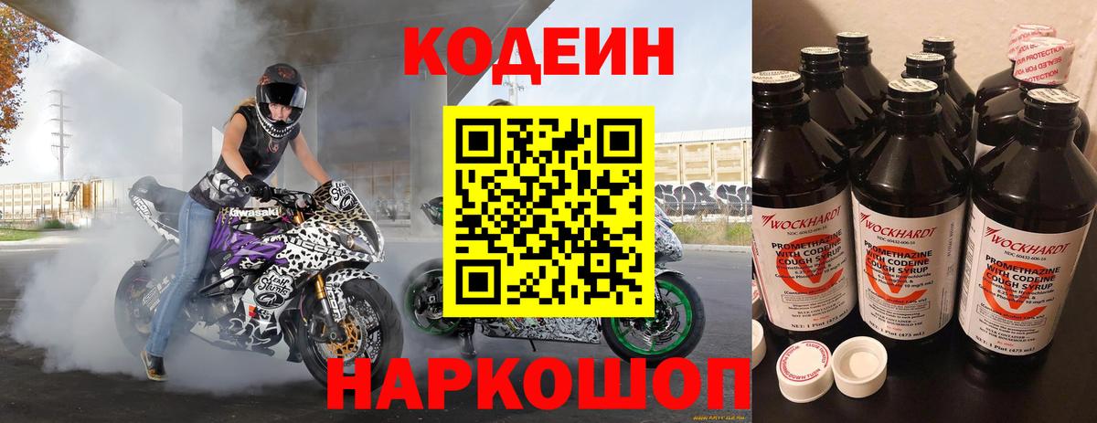 Кодеин напиток Lean (лин)  Вход с VPN  Кодеиновый сироп Lean Purple Drank  Старая Купавна 